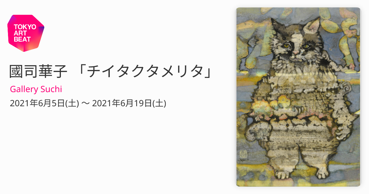 國司華子 「チイタクタメリタ」 （Gallery Suchi） ｜Tokyo Art Beat