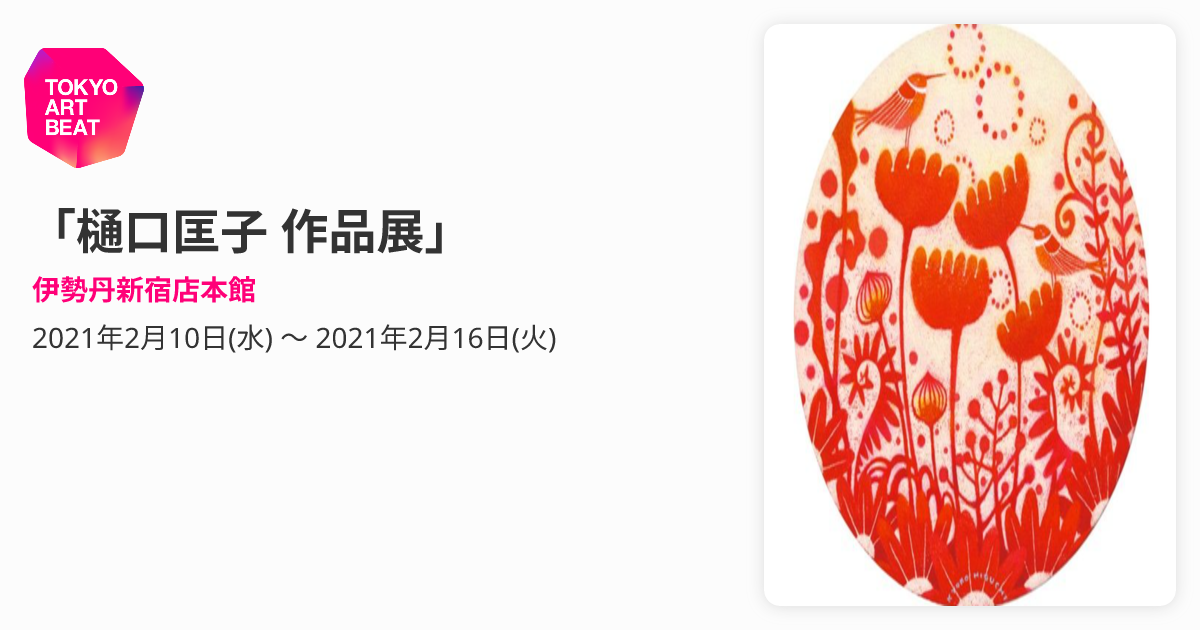 樋口匡子 作品展」 （伊勢丹新宿店本館） ｜Tokyo Art Beat