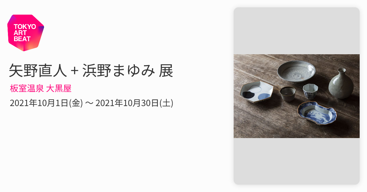 矢野直人 + 浜野まゆみ 展 （板室温泉 大黒屋） ｜Tokyo Art Beat