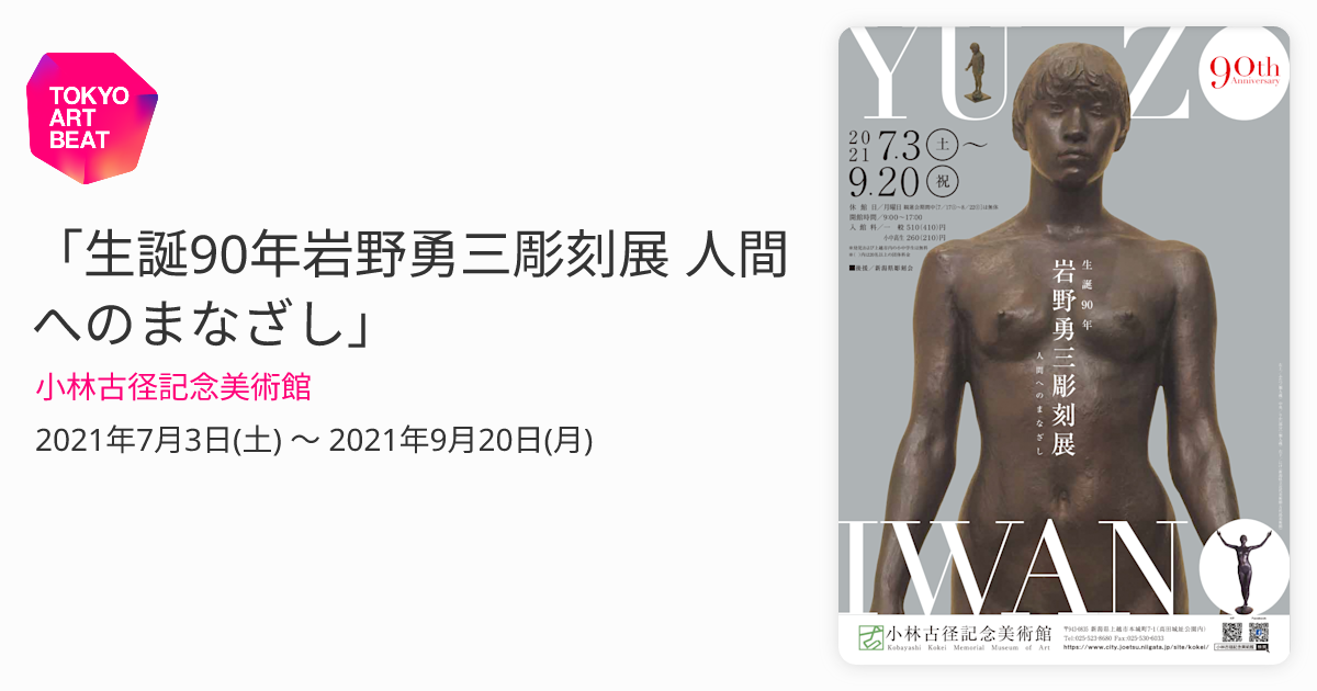 生誕90年岩野勇三彫刻展 人間へのまなざし」 （小林古径記念美術館