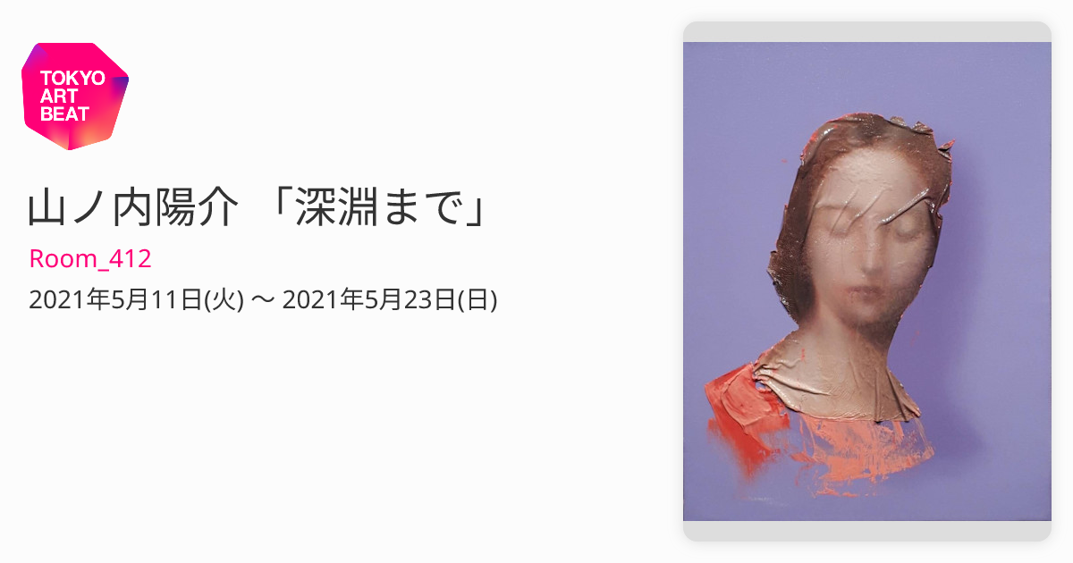 山ノ内陽介 「深淵まで」 （Room_412） ｜Tokyo Art Beat