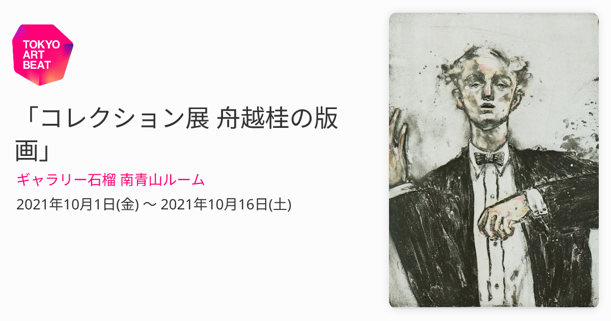 コレクション展 舟越桂の版画」 （ギャラリー石榴 南青山ルーム