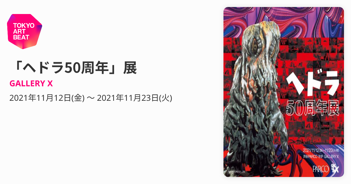 ヘドラ50周年」展 （GALLERY X） ｜Tokyo Art Beat