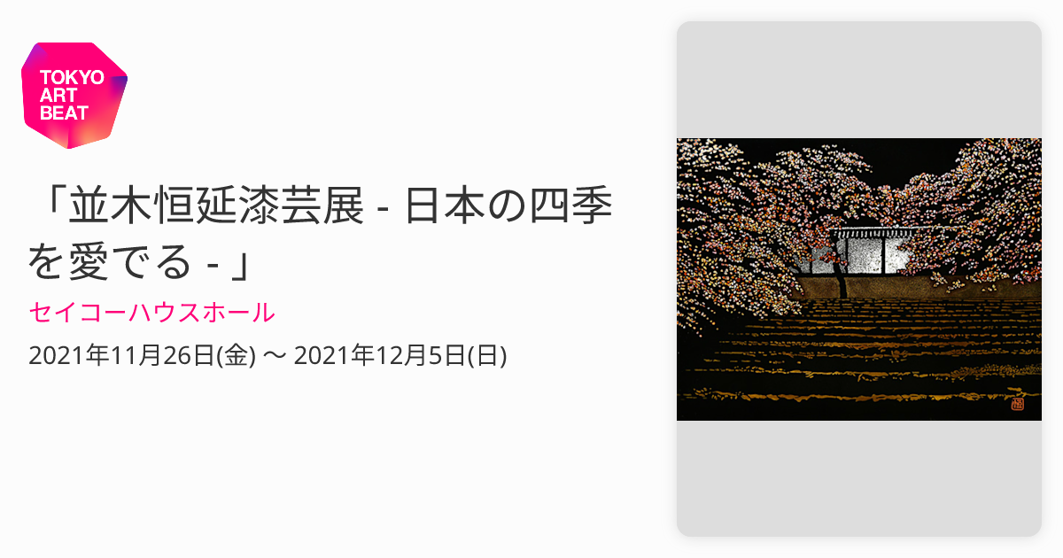 並木恒延漆芸展 - 日本の四季を愛でる - 」 （セイコーハウスホール