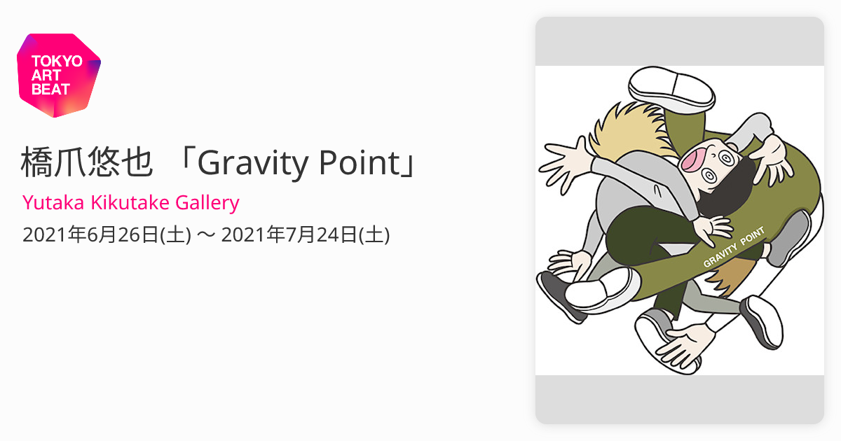 橋爪悠也 GRAVITY POINT