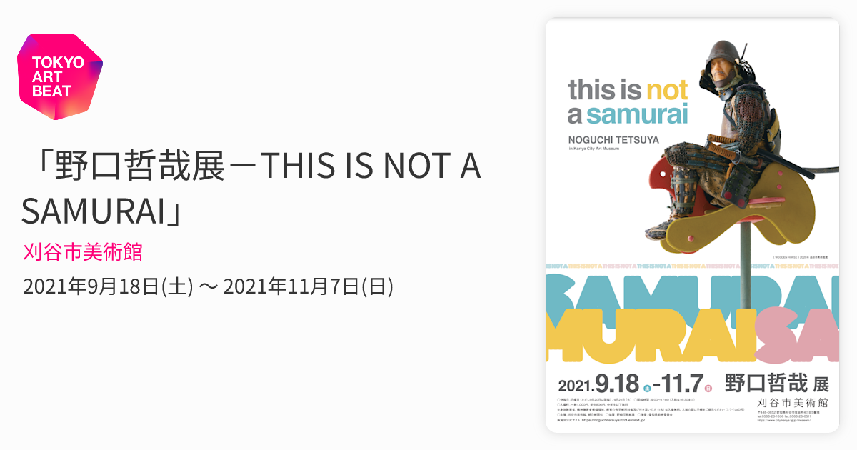 野口哲哉展－THIS IS NOT A SAMURAI」 （刈谷市美術館） ｜Tokyo Art Beat