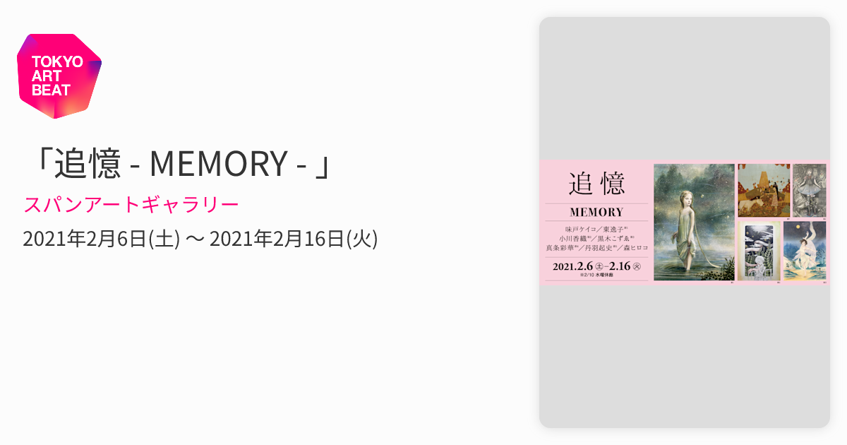 追憶 - MEMORY - 」 （スパンアートギャラリー） ｜Tokyo Art Beat