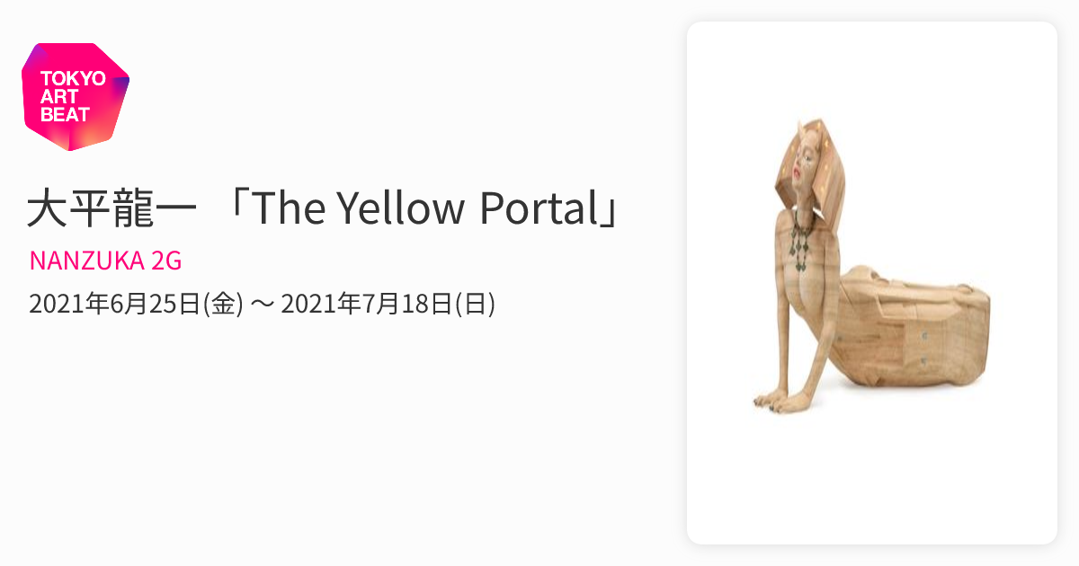大平龍一 SATAbuilder's サイン入りポスター 大平龍一 「The Yellow Portal」 （NANZUKA 2G） ｜Tokyo Art Beat