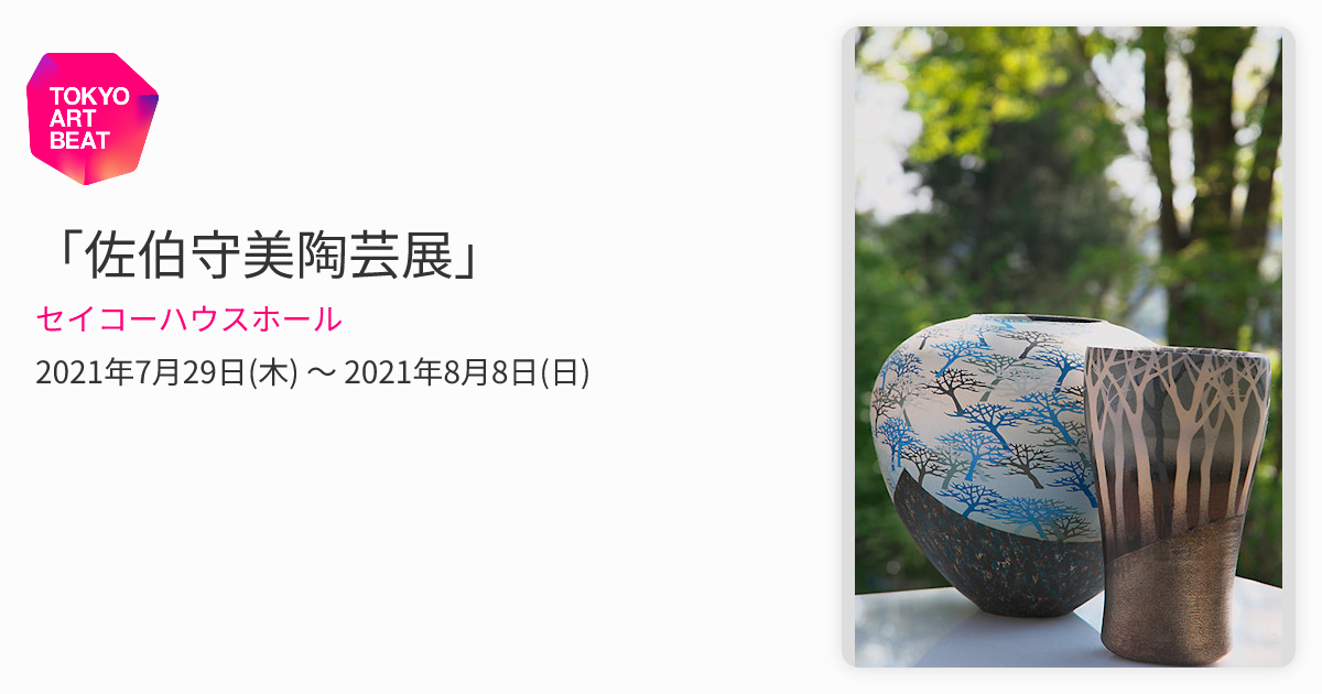 佐伯守美陶芸展」 （セイコーハウスホール） ｜Tokyo Art Beat