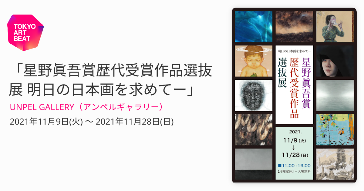星野眞吾賞歴代受賞作品選抜展 明日の日本画を求めてー」 （UNPEL