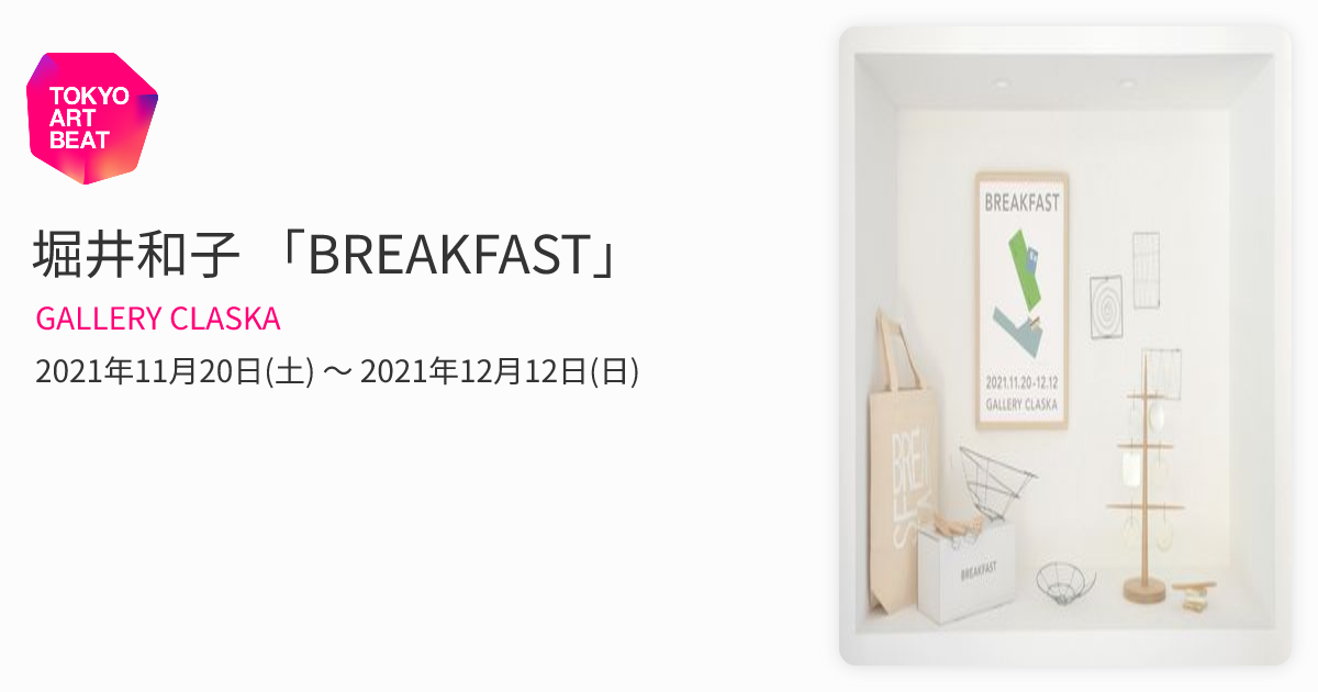 堀井和子 「BREAKFAST」 （GALLERY CLASKA） ｜Tokyo Art Beat