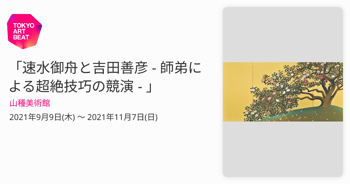 速水御舟と吉田善彦 - 師弟による超絶技巧の競演 - 」 （山種美術館