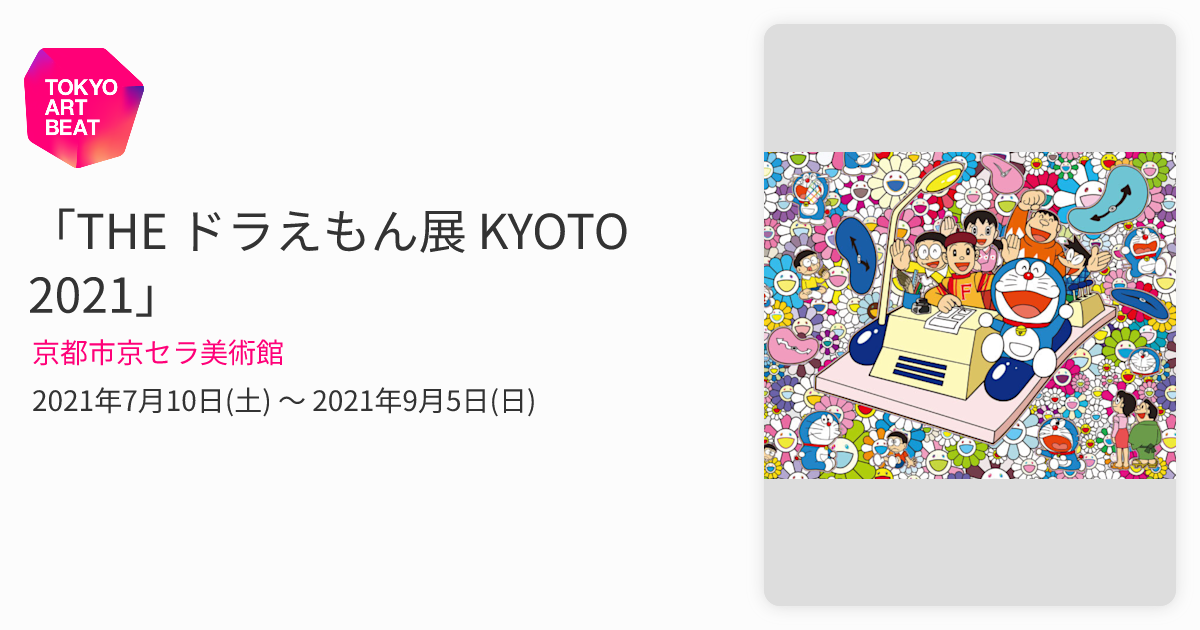 THE ドラえもん展 KYOTO 2021」 （京都市京セラ美術館） ｜Tokyo Art Beat
