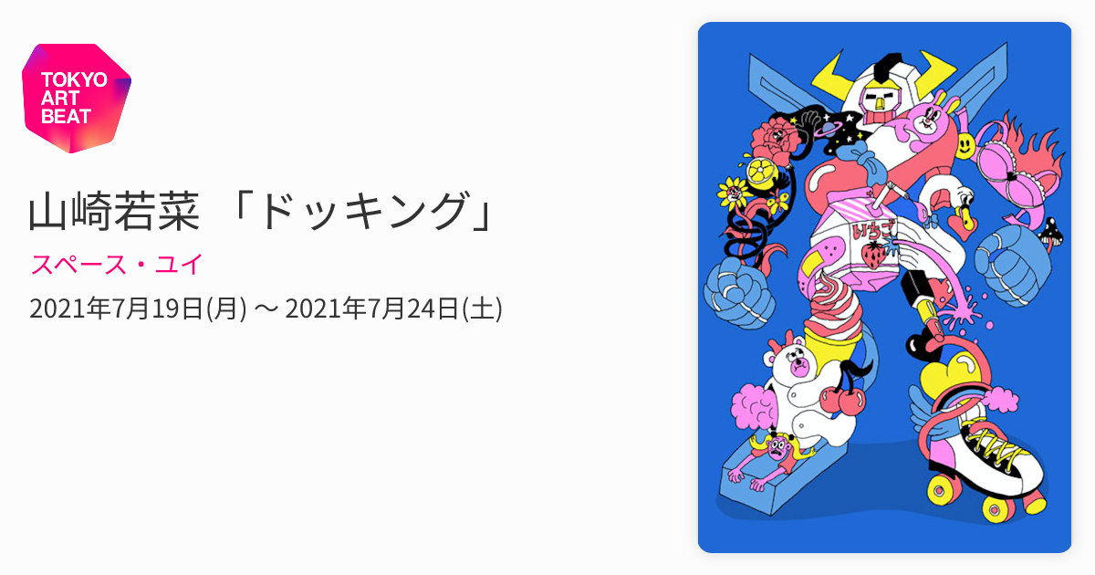 山崎若菜 「ドッキング」 （スペース・ユイ） ｜Tokyo Art Beat