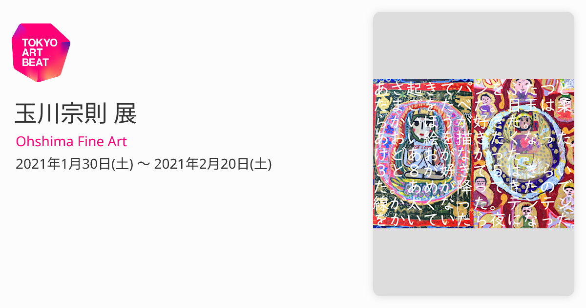 玉川宗則 展 （Ohshima Fine Art） ｜Tokyo Art Beat