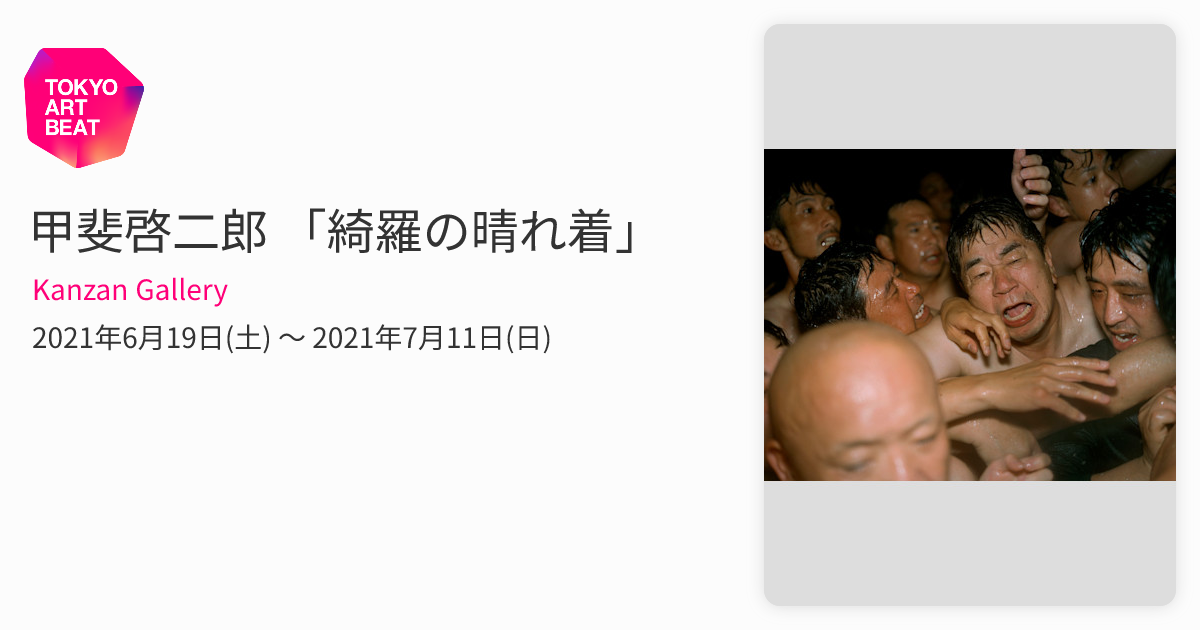 甲斐啓二郎 「綺羅の晴れ着」 （Kanzan Gallery） ｜Tokyo Art Beat