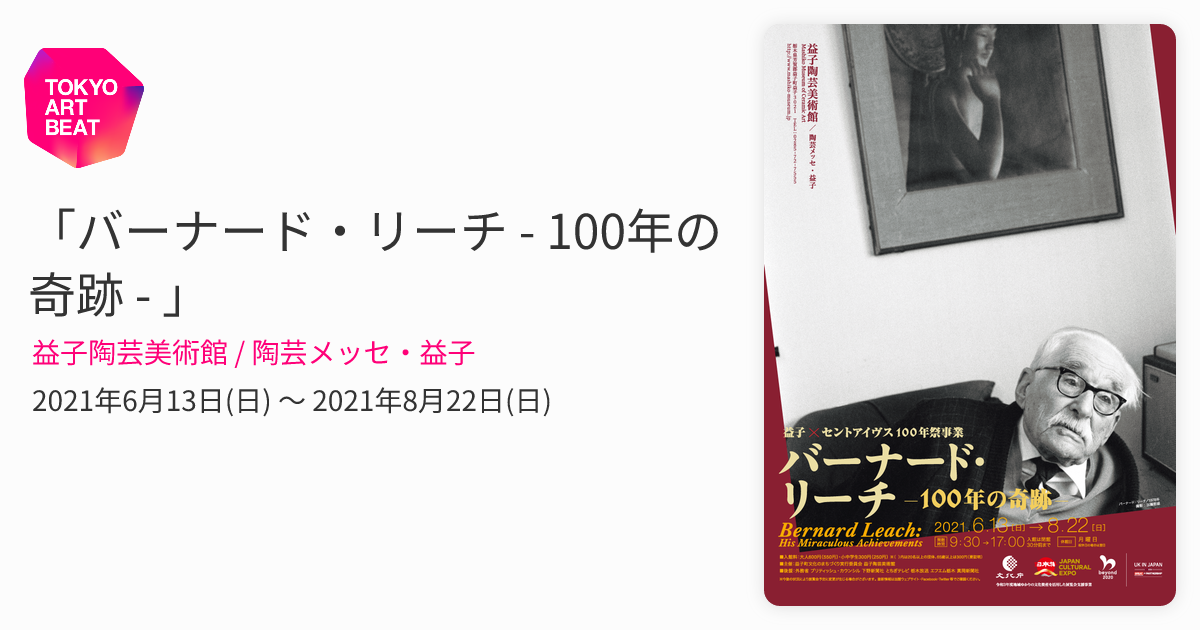 バーナード・リーチ - 100年の奇跡 - 」 （益子陶芸美術館 / 陶芸