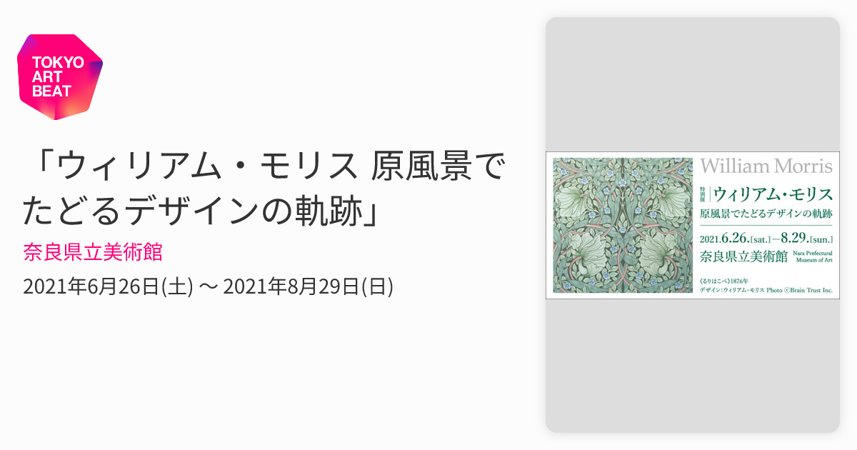 ウィリアム・モリス 原風景でたどるデザインの軌跡」 （奈良県立美術館
