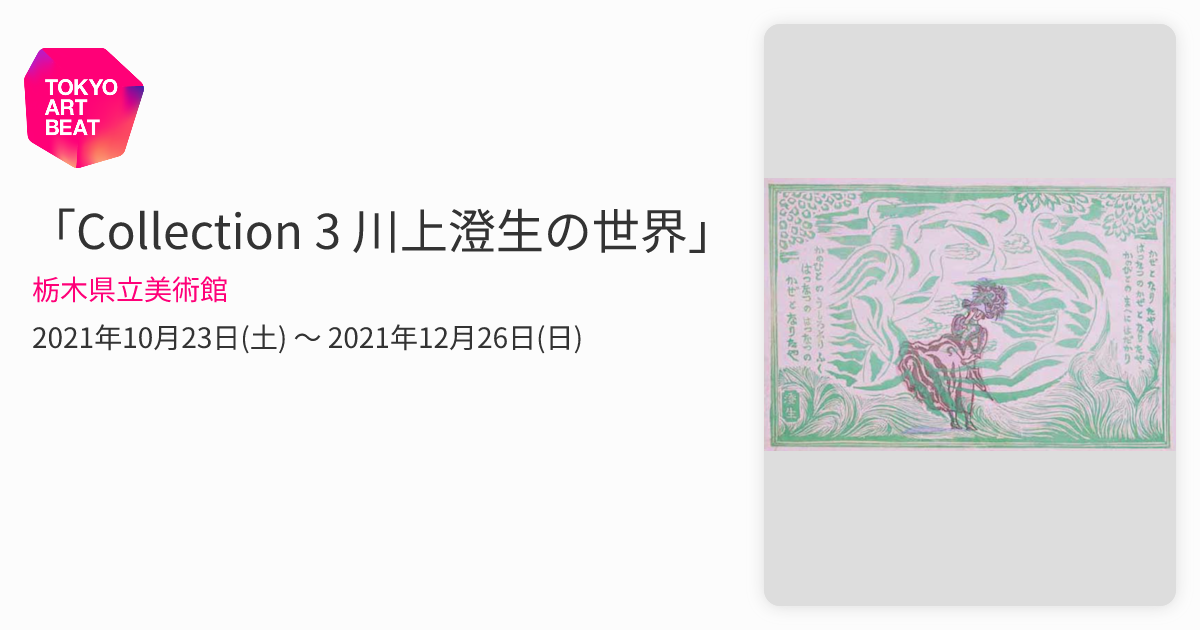 Collection 3 川上澄生の世界」 （栃木県立美術館） ｜Tokyo Art Beat