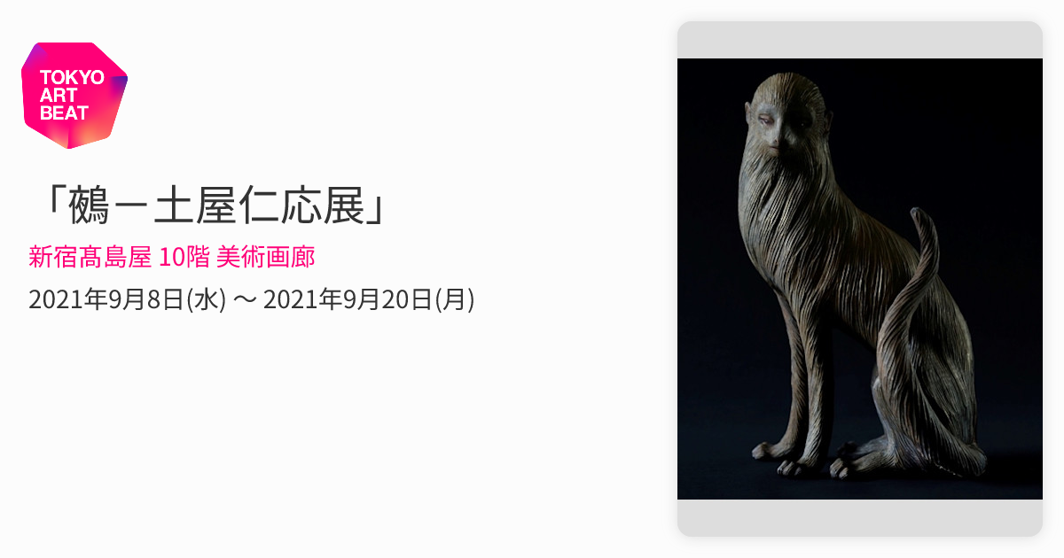 鵺－土屋仁応展」 （新宿髙島屋 10階 美術画廊） ｜Tokyo Art Beat
