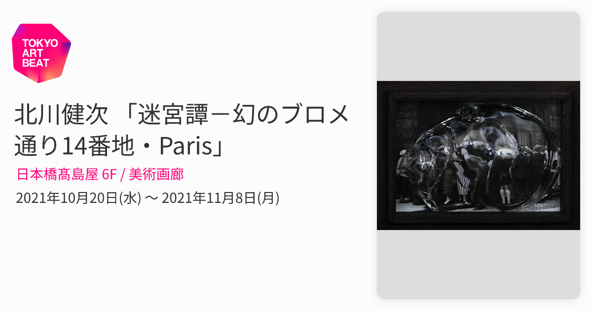 北川健次 「迷宮譚－幻のブロメ通り14番地・Paris」 （日本橋髙島屋 6F