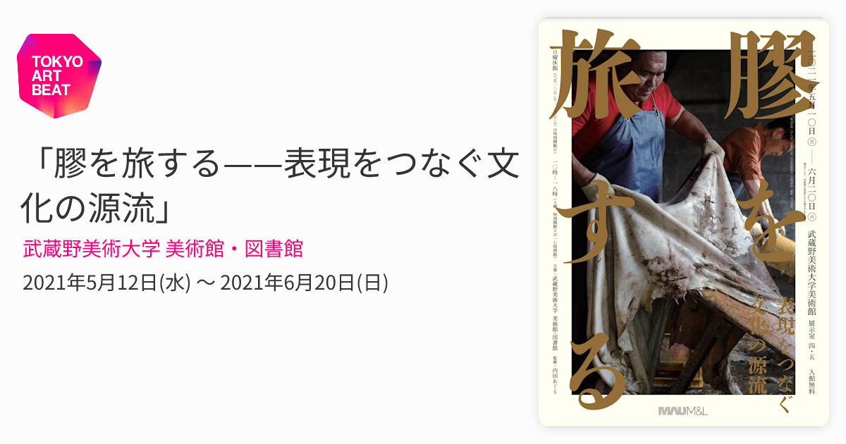 膠を旅する——表現をつなぐ文化の源流」 （武蔵野美術大学 美術館
