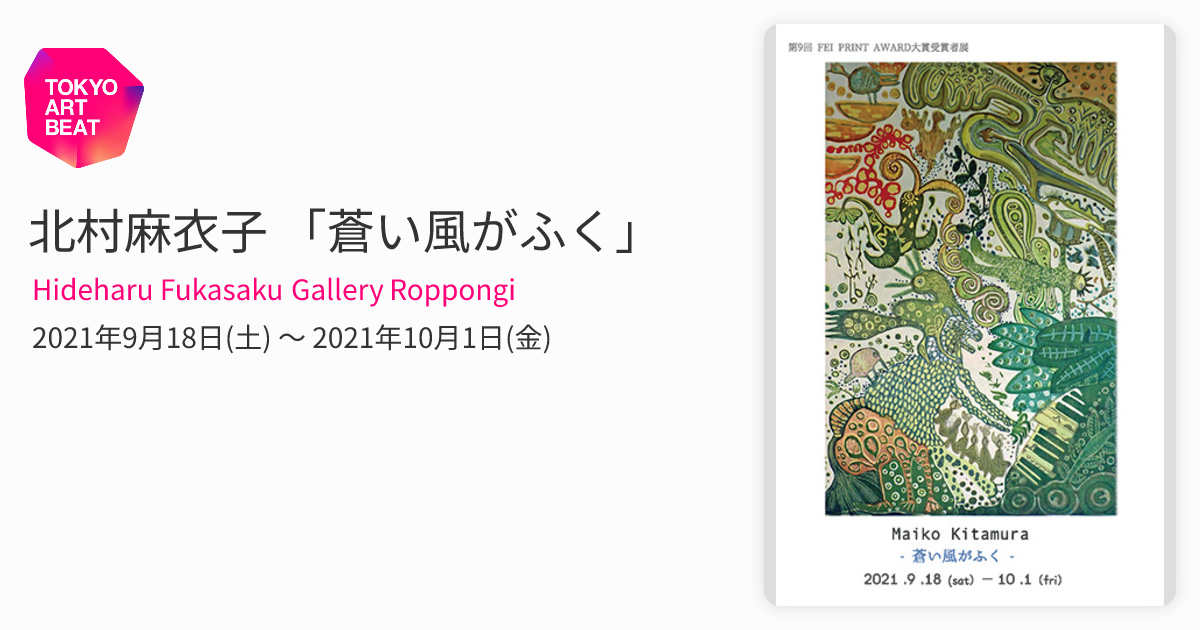 北村麻衣子 「蒼い風がふく」 （Hideharu Fukasaku Gallery Roppongi