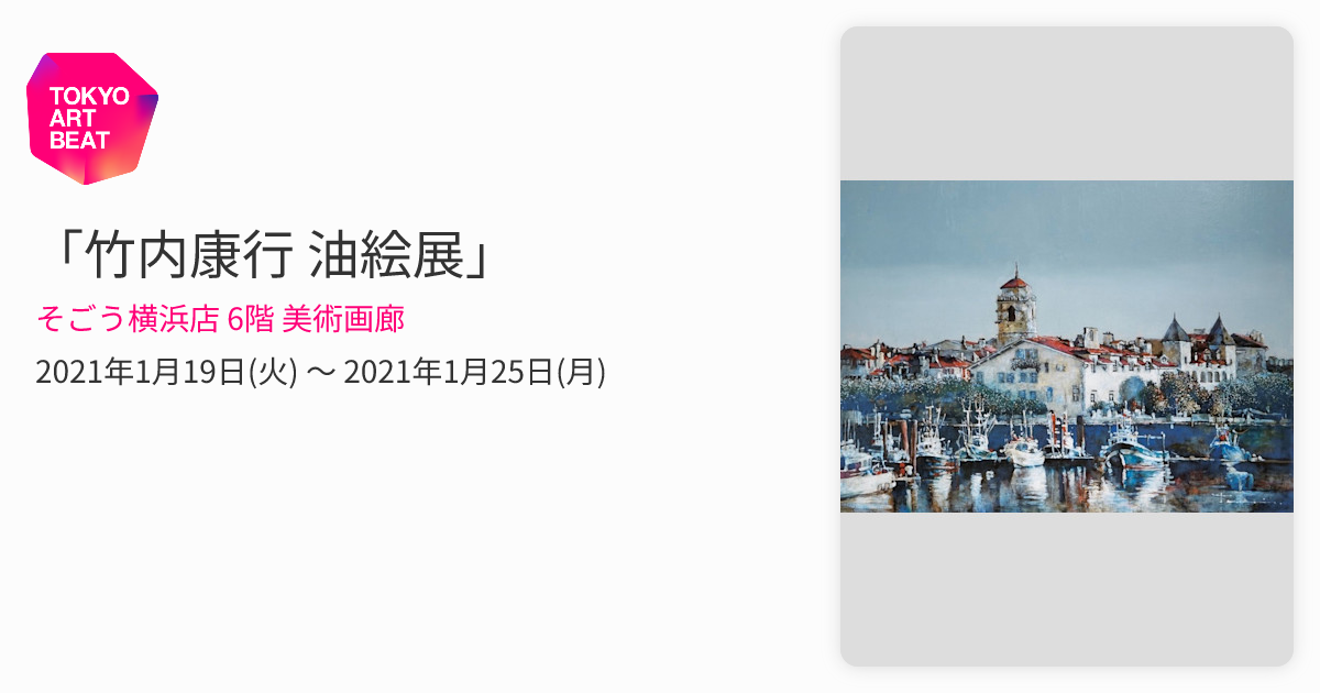 竹内康行 油絵展」 （そごう横浜店 6階 美術画廊） ｜Tokyo Art Beat