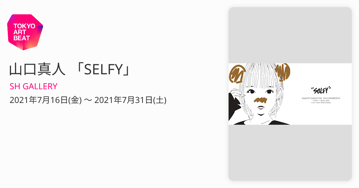 山口真人 「SELFY」 （SH GALLERY） ｜Tokyo Art Beat