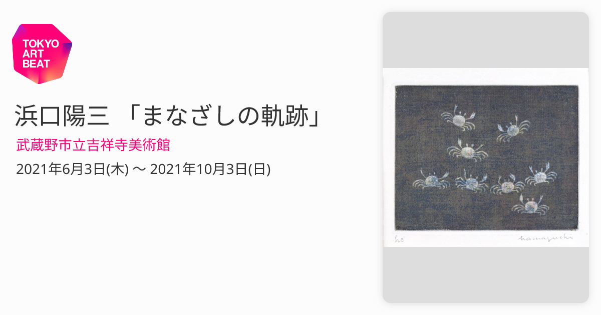 浜口陽三 「まなざしの軌跡」 （武蔵野市立吉祥寺美術館） ｜Tokyo Art