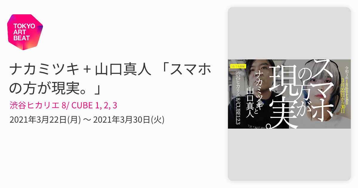 ナカミツキ + 山口真人 「スマホの方が現実。」 （渋谷ヒカリエ 8