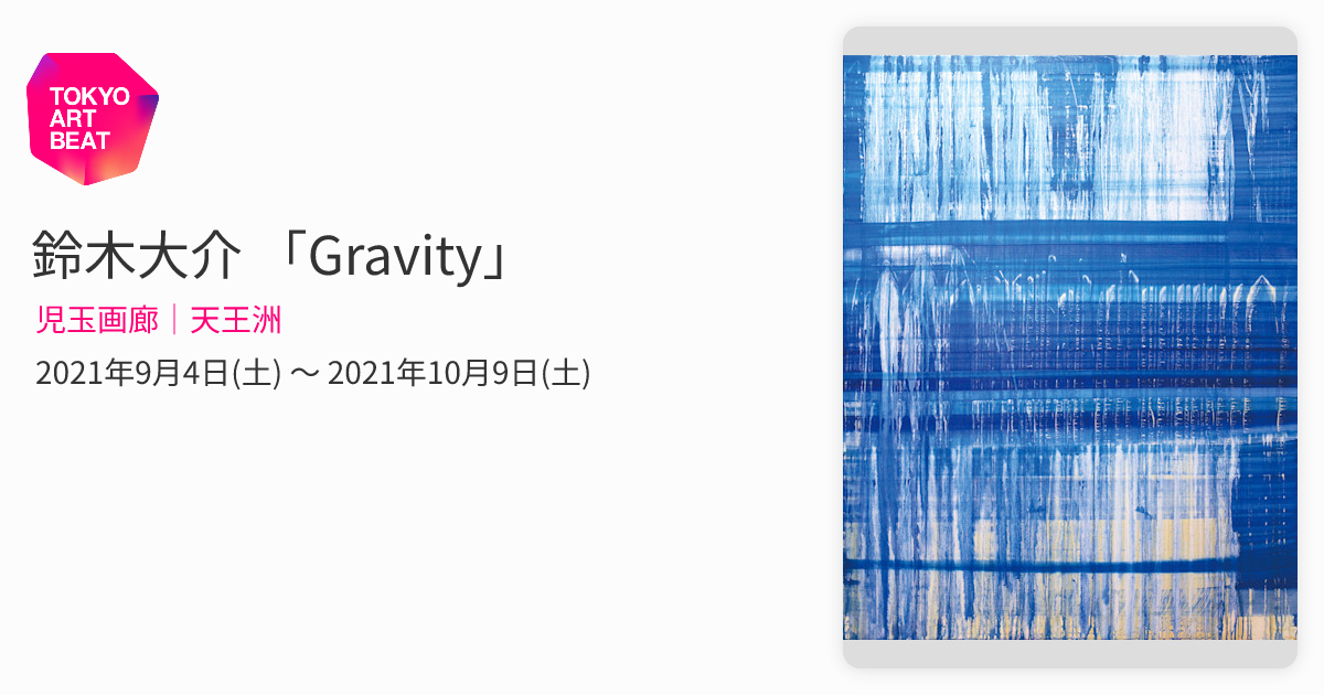 鈴木大介 「Gravity」 （児玉画廊｜天王洲） ｜Tokyo Art Beat