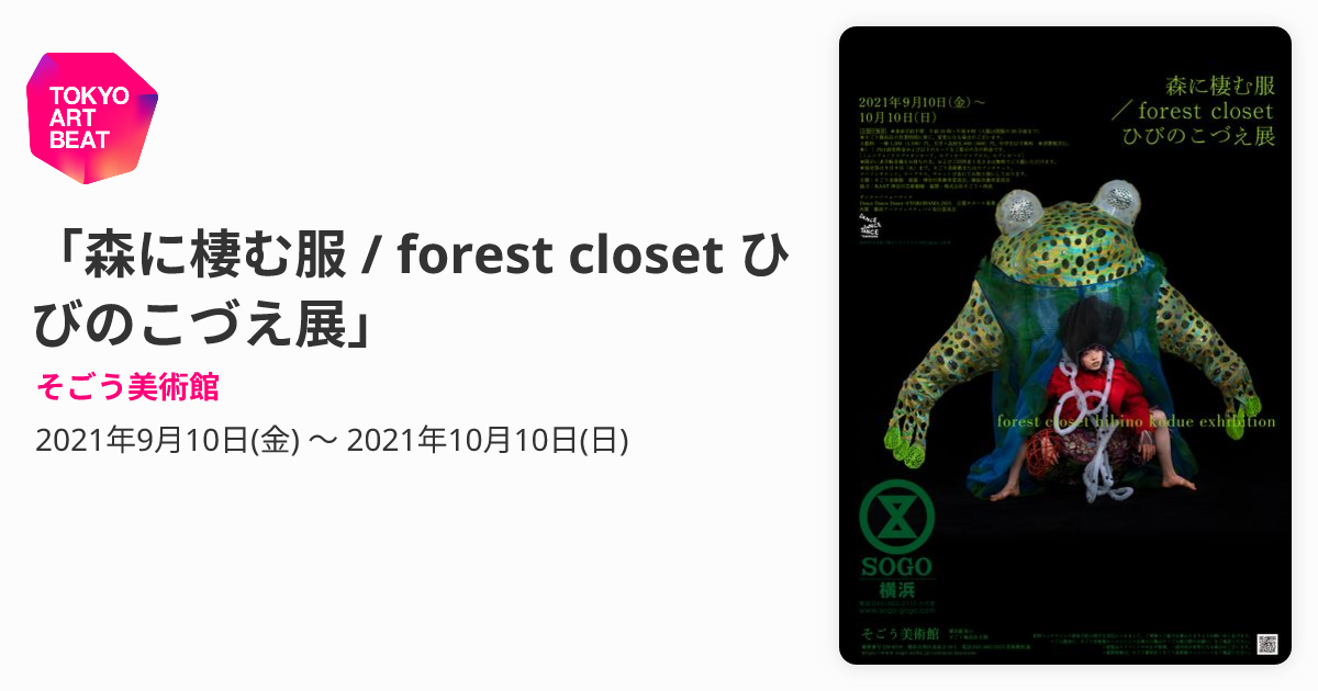 森に棲む服 / forest closet ひびのこづえ展」 （そごう美術館
