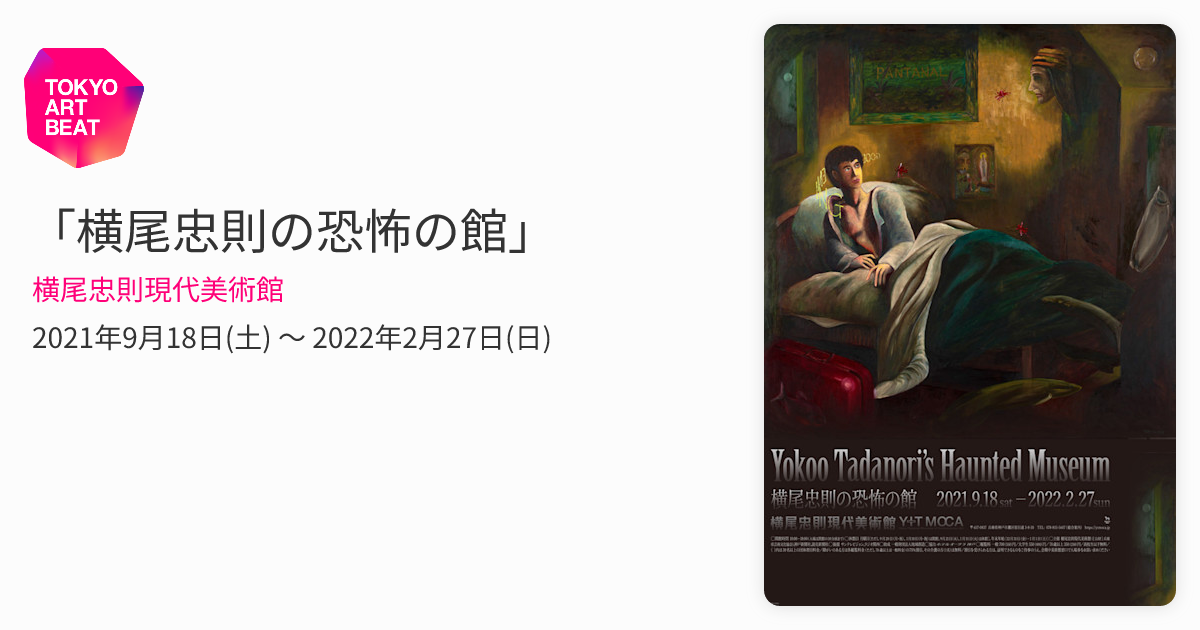 横尾忠則の恐怖の館」 （横尾忠則現代美術館） ｜Tokyo Art Beat