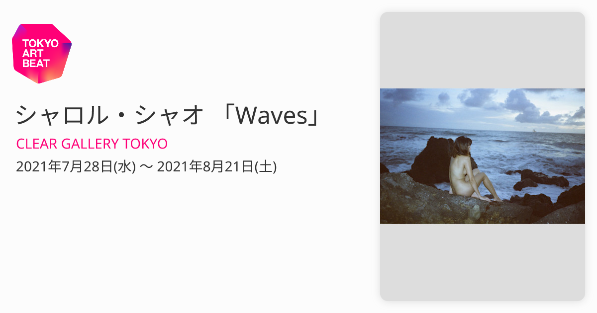 シャロル・シャオ 「Waves」 （CLEAR GALLERY TOKYO） ｜Tokyo Art Beat
