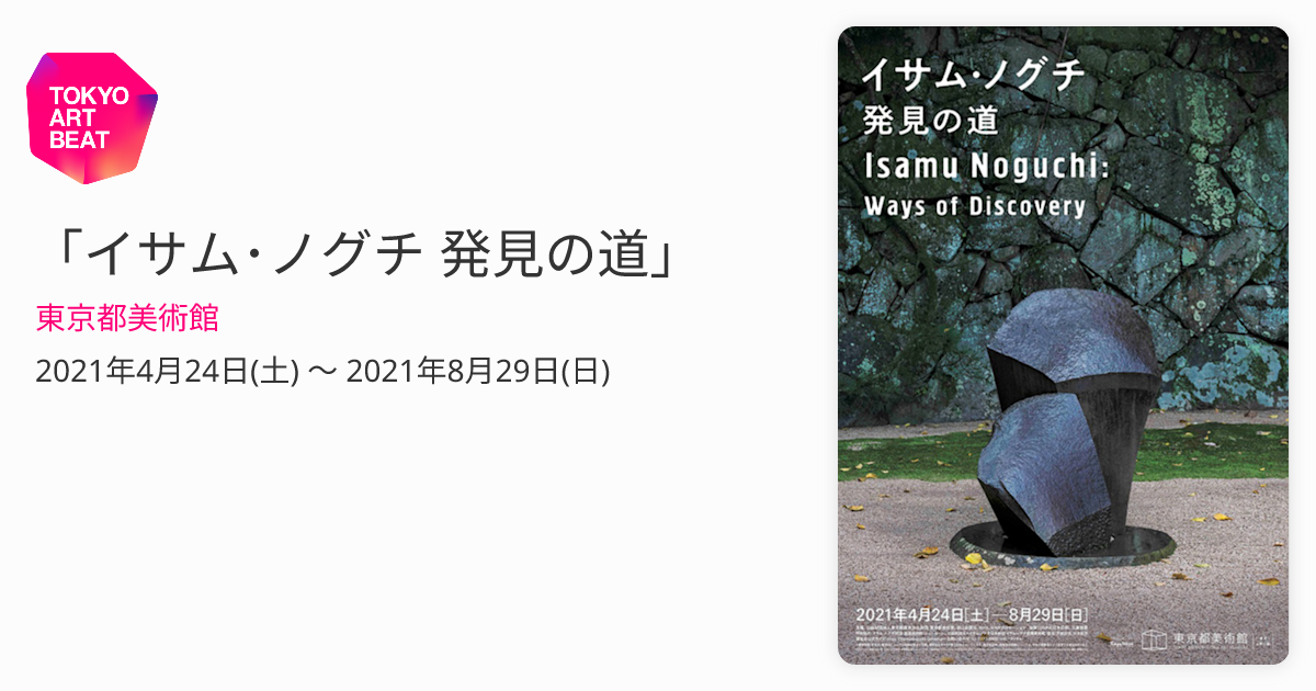 イサム・ノグチ 発見の道」 （東京都美術館） ｜Tokyo Art Beat