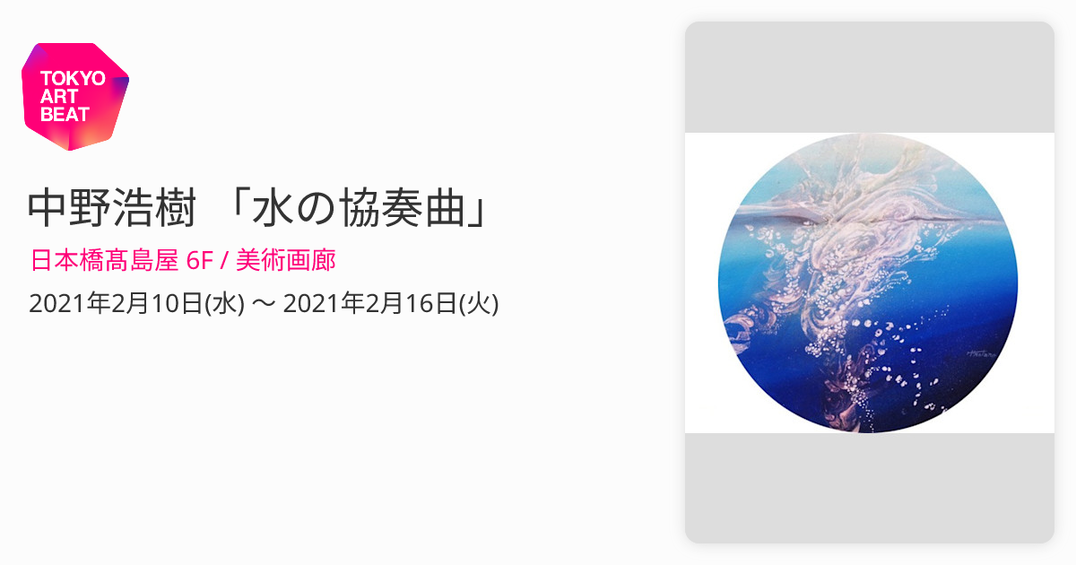 中野浩樹 「水の協奏曲」 （日本橋髙島屋 6F / 美術画廊） ｜Tokyo Art