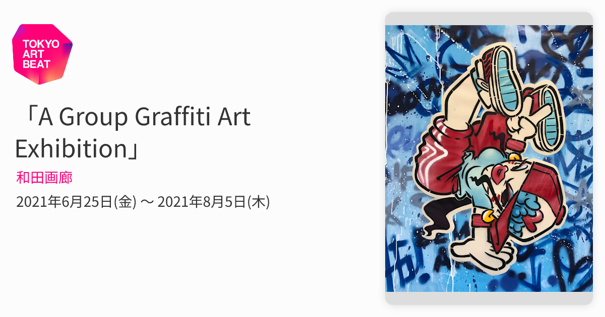 A Group Graffiti Art Exhibition」 （和田画廊） ｜Tokyo Art Beat