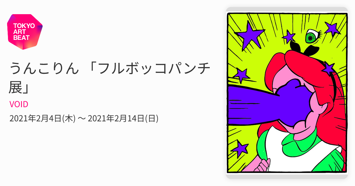 うんこりん 「フルボッコパンチ展」 （VOID） ｜Tokyo Art Beat