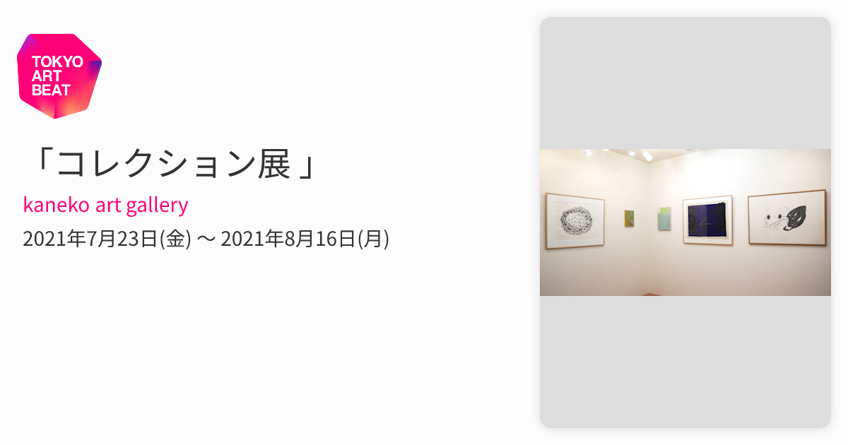 コレクション展 」 （kaneko art gallery） ｜Tokyo Art Beat