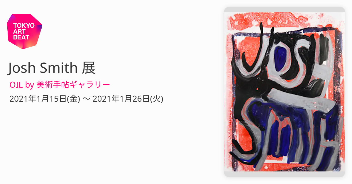 Josh Smith 展 （OIL by 美術手帖ギャラリー） ｜Tokyo Art Beat
