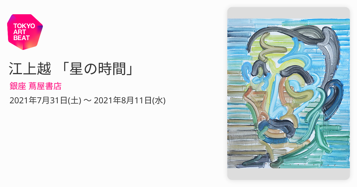 江上越 どんぐりプロジェクト アート作品 展覧会】江上 越「作品集出版記念 江上越個展：生命線」｜事例