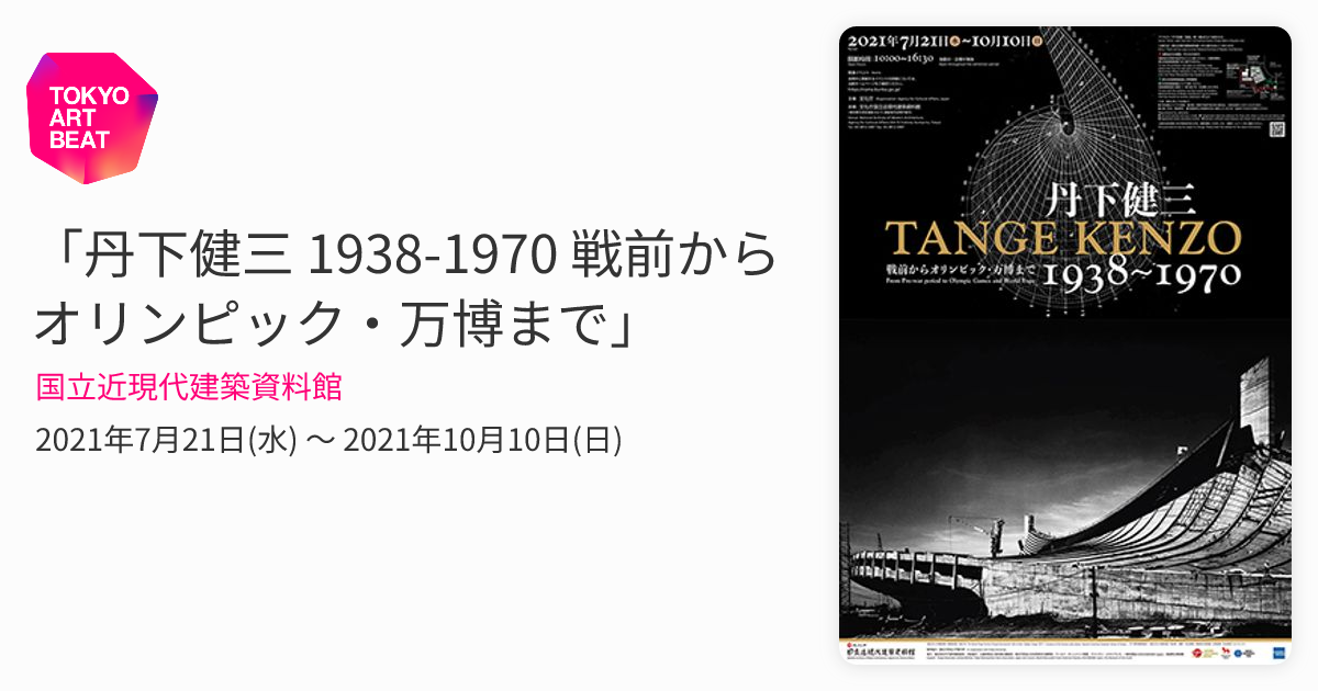 丹下健三 1938-1970 戦前からオリンピック・万博まで」 （国立近現代