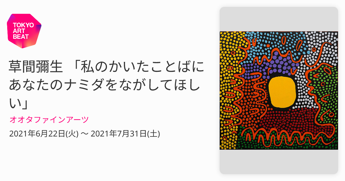 草間彌生私のかいたことばにあなたのナミダをながしてほしいYayoi Kusama 草間彌生「私のかいたことばに あなたのナミダをながしてほしい