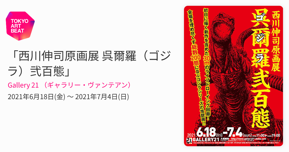 ビオゴジ350 ダーククリアVer. 西川伸司原画展 呉爾羅弐百態 気持ちよく