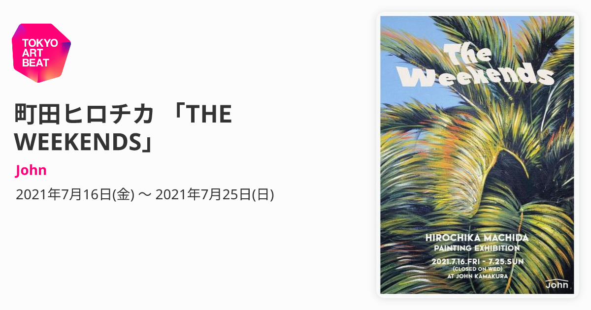 町田ヒロチカ 「THE WEEKENDS」 （John） ｜Tokyo Art Beat