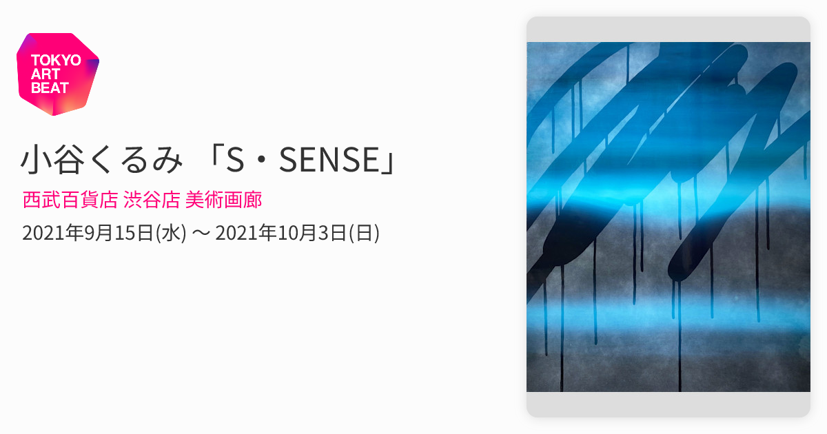 小谷くるみ 作品　真作保証 30号 小谷くるみ 「S・SENSE」 （西武百貨店 渋谷店 美術画廊） ｜Tokyo Art