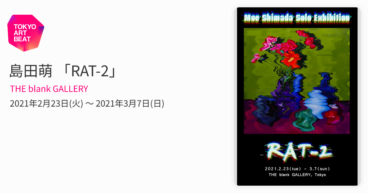 島田萌 「RAT-2」 （THE blank GALLERY） ｜Tokyo Art Beat