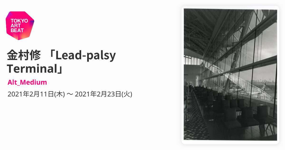 金村修 「Lead-palsy Terminal」 （Alt_Medium） ｜Tokyo Art Beat