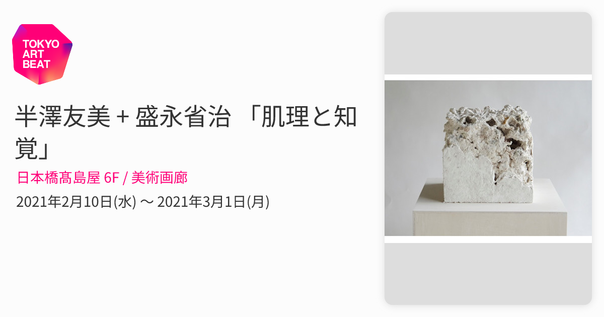 半澤友美 + 盛永省治 「肌理と知覚」 （日本橋髙島屋 6F / 美術画廊
